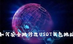 如何安全地修改USDT钱包地