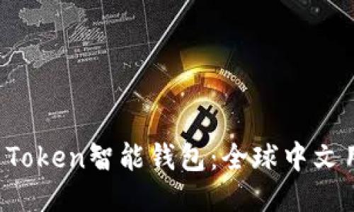 如何使用Plus Token智能钱包:全球中文用户的终极指南