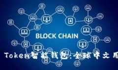 如何使用Plus Token智能钱包