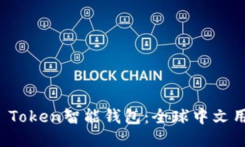 如何使用Plus Token智能钱包:全球中文用户的终极指南