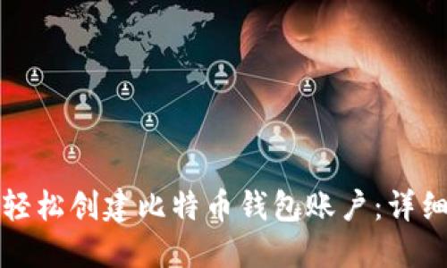 如何轻松创建比特币钱包账户:详细指南