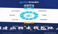 如何轻松创建比特币钱包