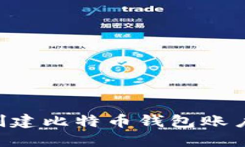 如何轻松创建比特币钱包账户:详细指南