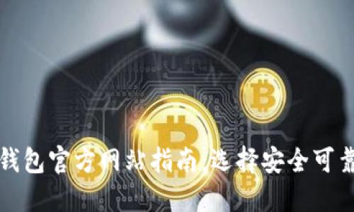 比特币钱包官方网站指南:选择安全可靠的钱包