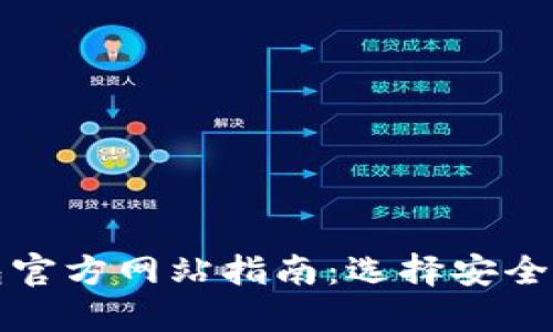 比特币钱包官方网站指南:选择安全可靠的钱包