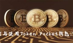 如何下载与使用Token Pock