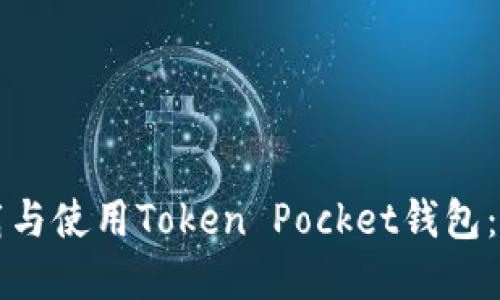 如何下载与使用Token Pocket钱包:完整指南