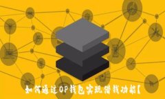   如何通过OP钱包实现借钱