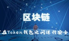 如何在Token钱包之间进行安