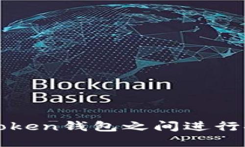 如何在Token钱包之间进行安全互转