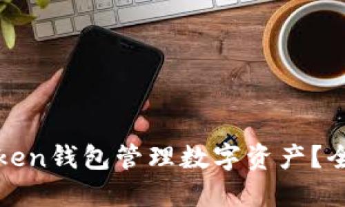 如何使用我Token钱包管理数字资产？全面指南与技巧