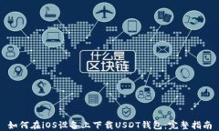 如何在iOS设备上下载USDT钱