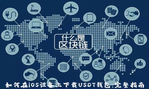 如何在iOS设备上下载USDT钱包:完整指南