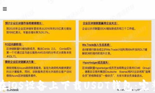 如何在iOS设备上下载USDT钱包:完整指南
