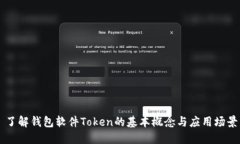 了解钱包软件Token的基本概