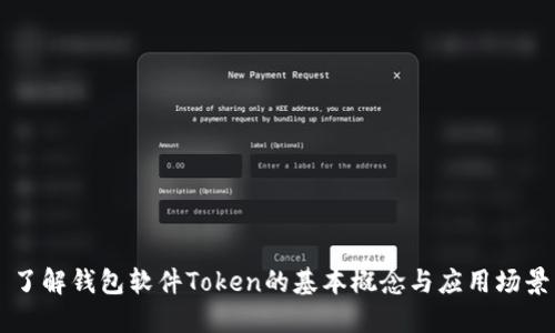 了解钱包软件Token的基本概念与应用场景