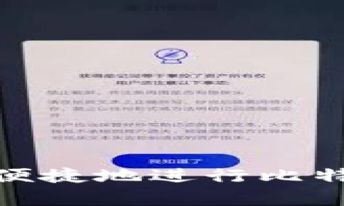 z如何生成比特币钱包地址码：简单易懂的指南/z

比特币钱包, 生成比特币地址, 加密货币, 数字钱包/guanjianci

## 内容主体大纲

1. 引言
   - 比特币简介
   - 钱包的重要性

2. 比特币钱包简介
   - 什么是比特币钱包
   - 钱包的种类
     - 热钱包 vs 冷钱包
     - 软件钱包 vs 硬件钱包

3. 比特币地址详解
   - 什么是比特币地址
   - 地址的结构与类型
     - P2PKH与P2SH地址
     - Bech32地址

4. 如何选择钱包
   - 考虑的因素
   - 安全性、便捷性与功能性

5. 生成比特币钱包地址的步骤
   - 选择合适的钱包工具
   - 下载与安装过程
   - 创建新钱包
   - 钱包备份

6. 确保钱包安全
   - 保护私钥的重要性
   - 备份和恢复钱包的策略
   - 避免网络钓鱼和诈骗

7. 常见问题解答
   - 常见问题和解决方案

8. 结论
   - 生成比特币钱包地址的意义
   - 鼓励使用和备份钱包

## 详细内容

### 1. 引言

比特币是全球最广泛使用的加密货币之一，它在2009年由一个化名为中本聪的人推出。比特币的独特之处在于其去中心化的属性，这使得用户可以在没有中介的情况下直接进行交易。在使用比特币时，用户需要一个比特币钱包，它负责储存用户的公钥和私钥，同时也用于生成比特币地址码，让交易安全便捷。

比特币钱包的存在确保了用户可以安全地接收和发送比特币，而了解如何生成钱包地址是每个比特币用户都需掌握的重要技能。

### 2. 比特币钱包简介

#### 什么是比特币钱包

比特币钱包是一个软件程序，允许用户存储和管理他们的比特币。钱包不直接存储比特币，而是保存用户的比特币地址和与之相关的私钥，用于进行交易。

#### 钱包的种类

- **热钱包 vs 冷钱包**：热钱包是指在线钱包，适合日常交易使用；冷钱包则离线保存，提供更高的安全性。
- **软件钱包 vs 硬件钱包**：软件钱包是一种应用程序或桌面软件，硬件钱包是专用设备，通常更安全，适合大额存储。

### 3. 比特币地址详解

#### 什么是比特币地址

比特币地址是一个字符串，用户可以用来接收比特币。每个钱包都可以生成多个地址，以确保用户的隐私。

#### 地址的结构与类型

- **P2PKH与P2SH地址**：P2PKH（Pay to Public Key Hash）是一种传统比特币地址，通常是以1开头；而P2SH（Pay to Script Hash）地址通常是以3开头。
- **Bech32地址**：Bech32是一种新型地址格式，以bc1开头，通常用于闪电网络，提供更低的交易费用。

### 4. 如何选择钱包

#### 考虑的因素

选择合适的钱包时，用户需考虑多种因素，包括安全性、便捷性、使用成本等。

#### 安全性、便捷性与功能性

安全性是选择钱包时最重要的因素，用户需确保钱包具有强大的加密功能和备份选项。便捷性则关乎用户的交易频率，而功能性包括交易分析、费用估算等。

### 5. 生成比特币钱包地址的步骤

#### 选择合适的钱包工具

用户需选择一个适合的比特币钱包工具。可选择的软件钱包包括Electrum、Exodus等，而硬件钱包可考虑Ledger或Trezor。

#### 下载与安装过程

在选择钱包后，用户需根据官方说明下载安装程序，确保从官方网站获取以避免中毒风险。

#### 创建新钱包

打开钱包程序后，通常需要创建一个新钱包并设置密码。生成的钱包会提供助记词，用户需妥善保存，这对日后恢复钱包至关重要。

#### 钱包备份

定期备份钱包非常重要，一定要将私钥和助记词存储在安全的地方，避免因设备故障而失去比特币。

### 6. 确保钱包安全

#### 保护私钥的重要性

用户的私钥若被泄露，则比特币可能会被盗取，因此保管私钥是最重要的保障措施。

#### 备份和恢复钱包的策略

定期备份钱包，使用离线备份和安全的存储设施，确保在意外情况下能够恢复钱包。

#### 避免网络钓鱼和诈骗

用户需警惕网络钓鱼和各种骗局，不要随意点击不明链接，确保软件定期更新。

### 7. 常见问题解答

#### 常见问题和解决方案

1. **如何找到我的比特币地址？**

   用户可以在钱包界面中直接查看生成的比特币地址，通常在“接收”选项里有显示。

2. **如果丢失了私钥，我该怎么办？**

   一旦私钥丢失，用户将无法恢复钱包，因此务必妥善保存私钥。

3. **比特币地址可以共享吗？**

   是的，比特币地址可以安全地与别人共享，以接收比特币。

4. **如何确保我的比特币钱包不被攻击？**

   可以定期更新软件，使用二次验证，以及其他安全措施，避免使用不明的网络。

5. **在交易比特币时，有什么需要注意的吗？**

   交易时需确认接收地址准确无误，并了解相关的手续费及交易规则。

6. **冷钱包和热钱包的区别？**

   冷钱包离线存储更安全，热钱包在线使用便捷，各有利弊。

7. **如何恢复丢失的比特币钱包？**

   通过助记词或备份文件可以恢复钱包，确保在创建时已妥善保存这些信息。

### 8. 结论

生成比特币钱包地址是每个比特币用户必须掌握的一项技能，通过了解钱包的类型、选择安全的工具，以及定期备份和保护私钥，用户可以更安全、便捷地进行比特币交易。希望本指南能帮助您更好地理解比特币钱包地址的生成与使用。