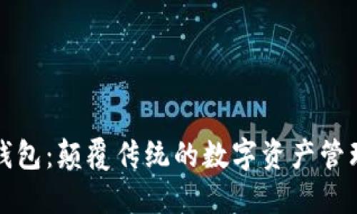 世界钱包:颠覆传统的数字资产管理工具