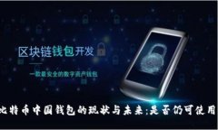 比特币中国钱包的现状与