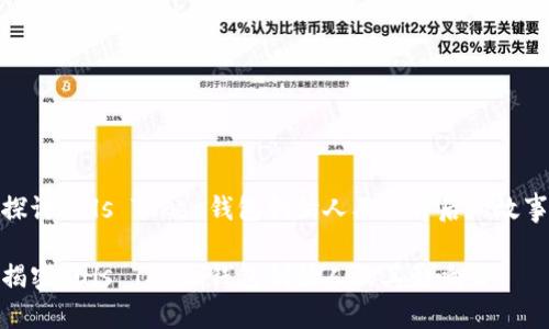 探讨Puls Token钱包创始人及其背后的故事
揭密Puls Token钱包创始人及其影响力