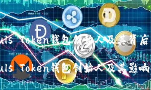 探讨Puls Token钱包创始人及其背后的故事
揭密Puls Token钱包创始人及其影响力