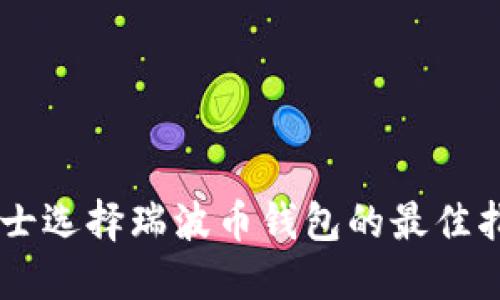 男士选择瑞波币钱包的最佳指南