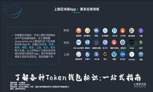 了解各种Token钱包标识:一站式指南
