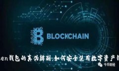 Token钱包的真伪辨别：如何