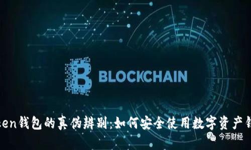 Token钱包的真伪辨别:如何安全使用数字资产钱包