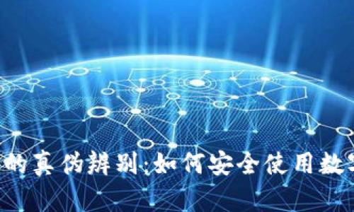 Token钱包的真伪辨别:如何安全使用数字资产钱包