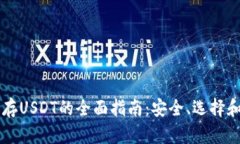 虚拟钱包存USDT的全面指南
