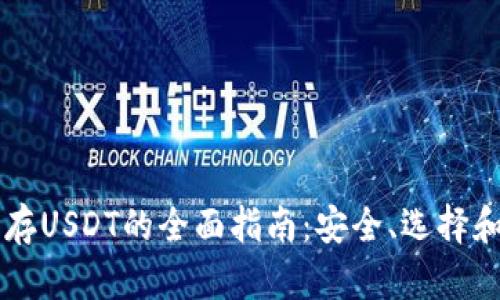 虚拟钱包存USDT的全面指南:安全、选择和管理方法