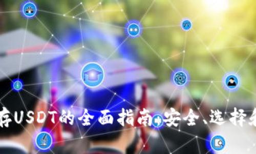 虚拟钱包存USDT的全面指南:安全、选择和管理方法