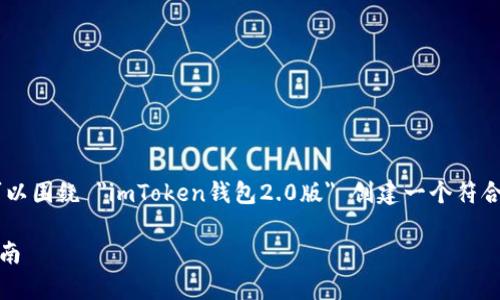 为了确保能够为您提供准确和优质的内容,我们可以围绕