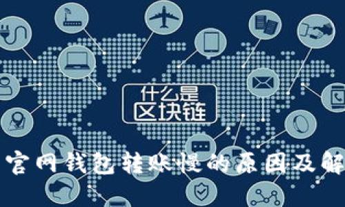 比特币官网钱包转账慢的原因及解决方案