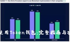 如何下载和使用Token钱包：