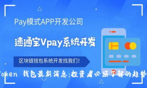 Plus Token 钱包最新消息:投资者必须了解的趋势与风险