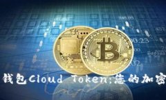 全面解读链上钱包Cloud T