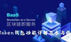 Plus Token钱包功能详解及参
