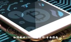如何找回USDT钱包密码：全