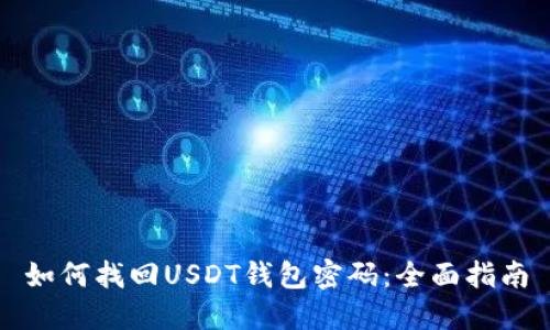 如何找回USDT钱包密码:全面指南