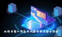 比特币转入钱包的风险分