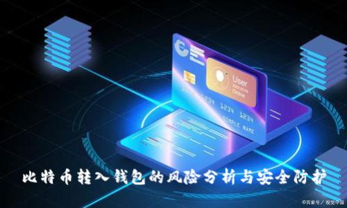 比特币转入钱包的风险分析与安全防护