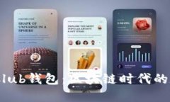 深入了解Token Club钱包：区
