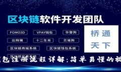USDT钱包注册流程详解：简