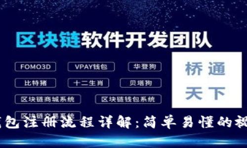 USDT钱包注册流程详解:简单易懂的视频教程