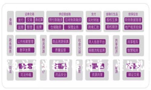 USDT钱包注册流程详解:简单易懂的视频教程