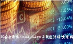 如何安全退出Cloud Token云钱