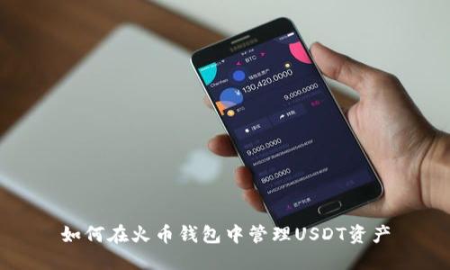 如何在火币钱包中管理USDT资产