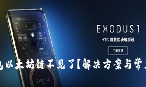 小狐狸钱包以太坊链不见了?解决方案与常见问题解答